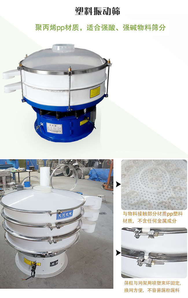 塑料振動篩分機采用耐腐蝕材料制作而成，可以耐強酸、強堿腐蝕，適合化工行業的物料篩分除雜