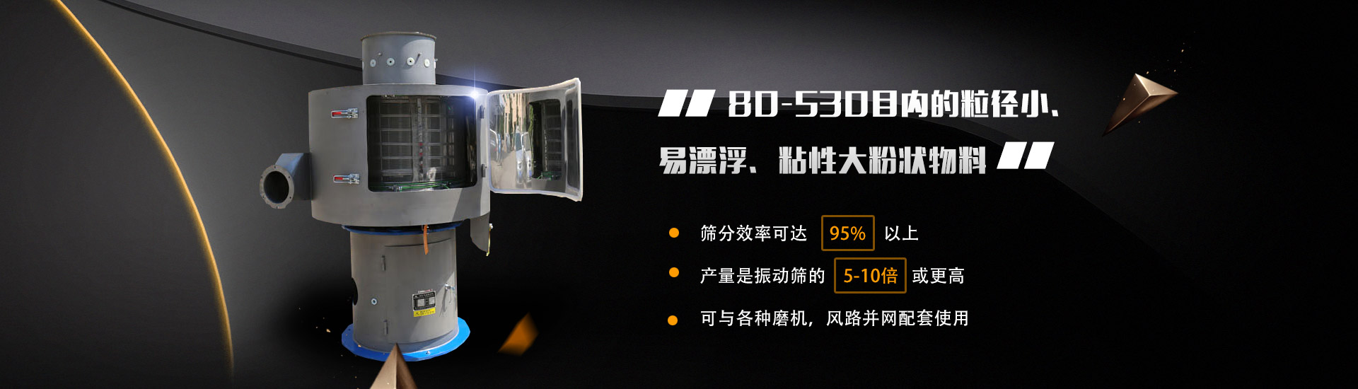80-530目內的粒徑小、易漂浮、粘性大粉狀物料