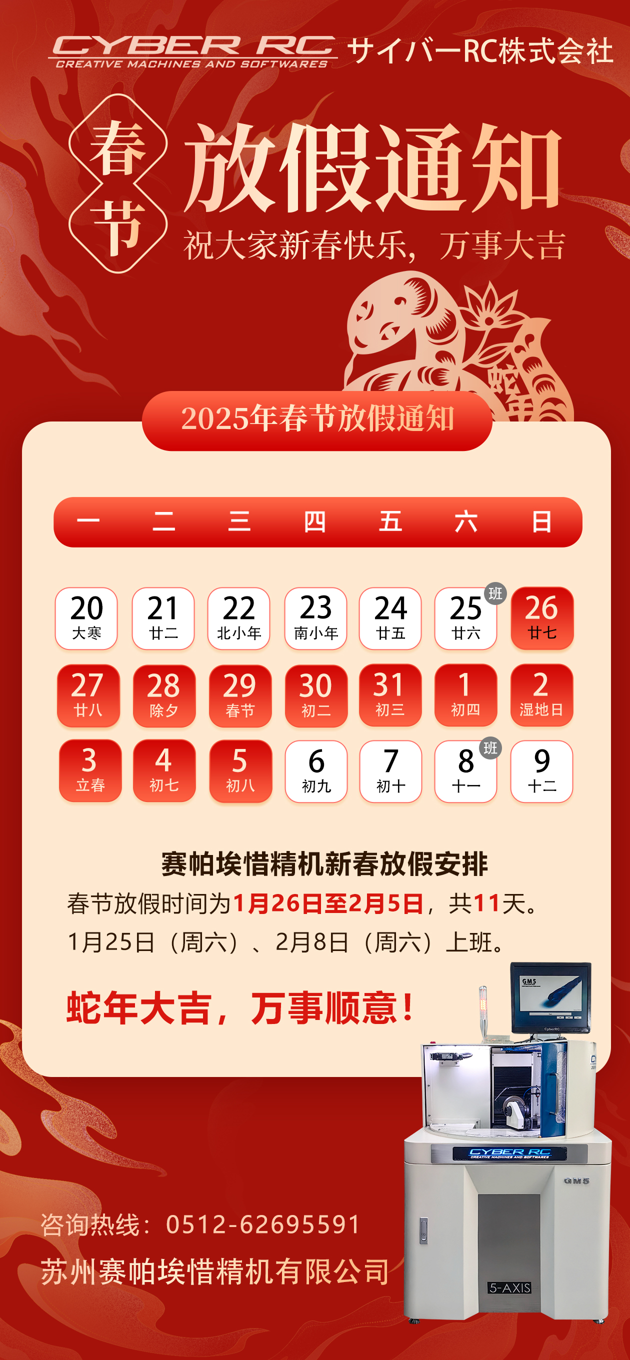 賽帕埃惜全自動數(shù)控磨刀機春節(jié)放假通知