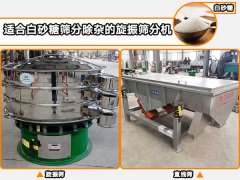 白砂糖適合用哪種自動篩分機(jī)進(jìn)行篩分除雜？
