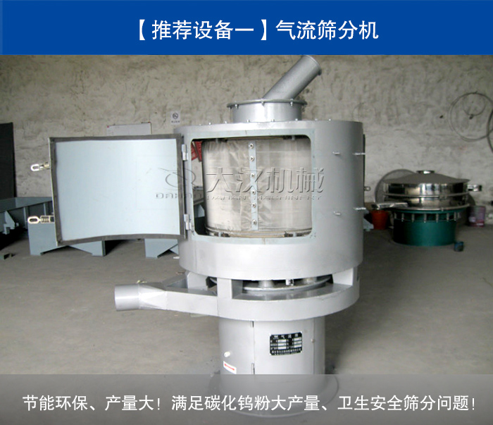 碳化鎢粉氣流篩分機(jī)