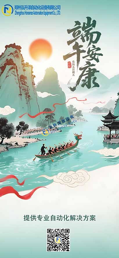 鄭州泓升澤自動(dòng)化設(shè)備有限公司祝大家端午安康！(圖1)