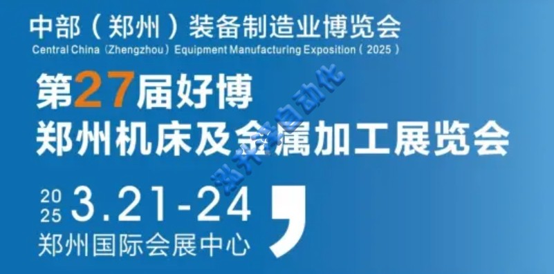 2025中部（鄭州）裝備制造業(yè)博覽會(圖1)
